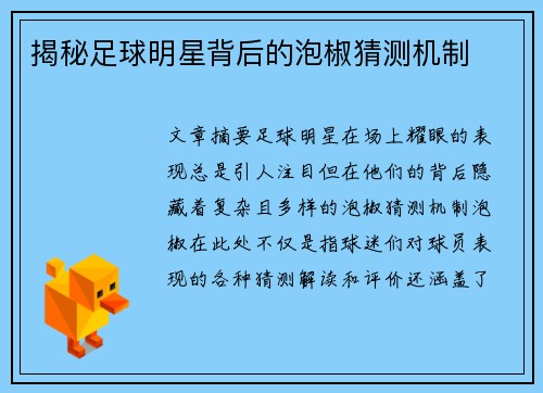 揭秘足球明星背后的泡椒猜测机制