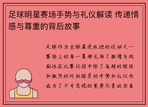 足球明星赛场手势与礼仪解读 传递情感与尊重的背后故事