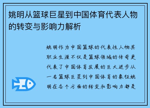 姚明从篮球巨星到中国体育代表人物的转变与影响力解析