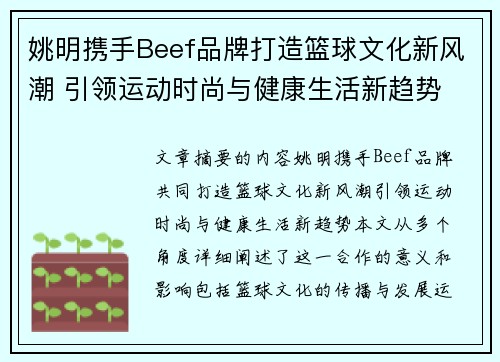 姚明携手Beef品牌打造篮球文化新风潮 引领运动时尚与健康生活新趋势
