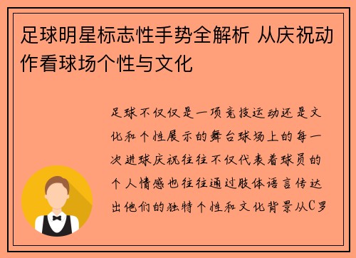 足球明星标志性手势全解析 从庆祝动作看球场个性与文化