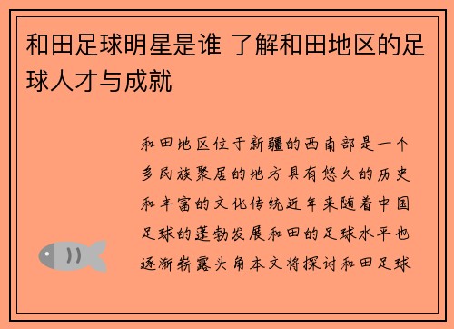 和田足球明星是谁 了解和田地区的足球人才与成就