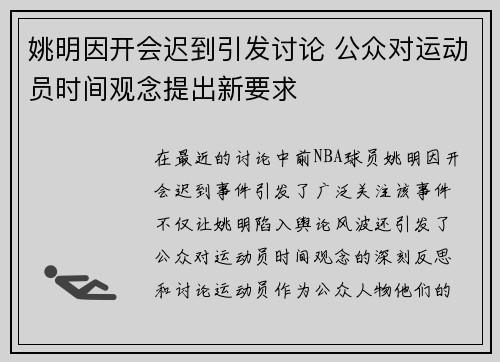 姚明因开会迟到引发讨论 公众对运动员时间观念提出新要求