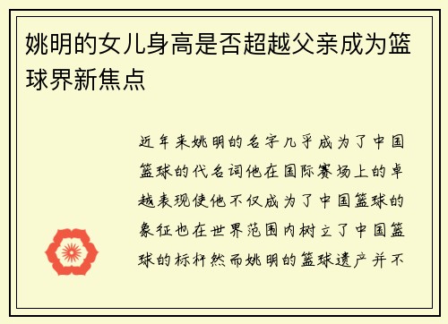 姚明的女儿身高是否超越父亲成为篮球界新焦点