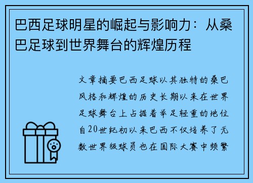 巴西足球明星的崛起与影响力：从桑巴足球到世界舞台的辉煌历程