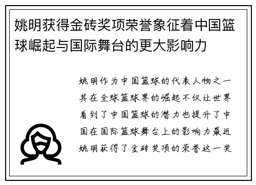 姚明获得金砖奖项荣誉象征着中国篮球崛起与国际舞台的更大影响力