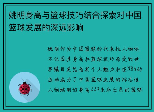 姚明身高与篮球技巧结合探索对中国篮球发展的深远影响