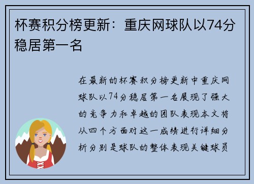 杯赛积分榜更新：重庆网球队以74分稳居第一名