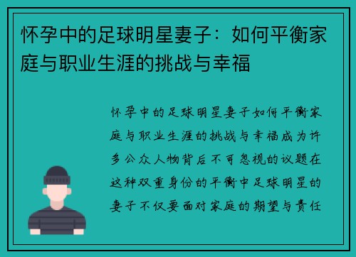 怀孕中的足球明星妻子：如何平衡家庭与职业生涯的挑战与幸福