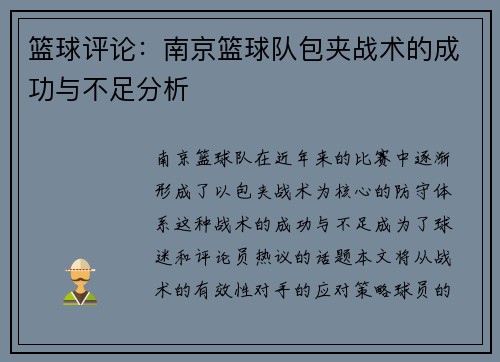 篮球评论：南京篮球队包夹战术的成功与不足分析