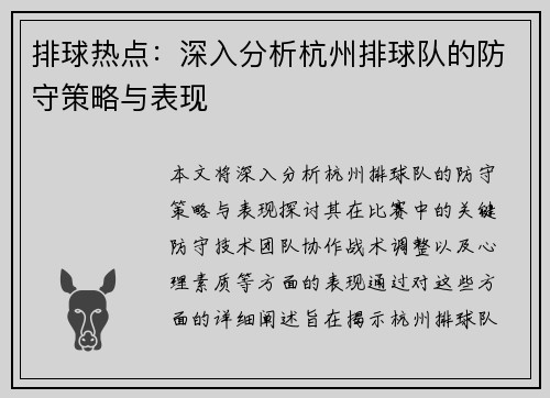 排球热点：深入分析杭州排球队的防守策略与表现