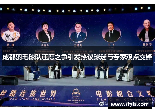 成都羽毛球队速度之争引发热议球迷与专家观点交锋