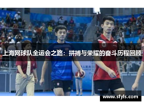 上海网球队全运会之路：拼搏与荣耀的奋斗历程回顾