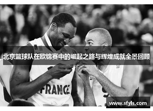北京篮球队在欧锦赛中的崛起之路与辉煌成就全景回顾