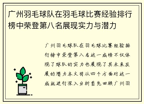 广州羽毛球队在羽毛球比赛经验排行榜中荣登第八名展现实力与潜力