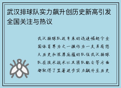 武汉排球队实力飙升创历史新高引发全国关注与热议