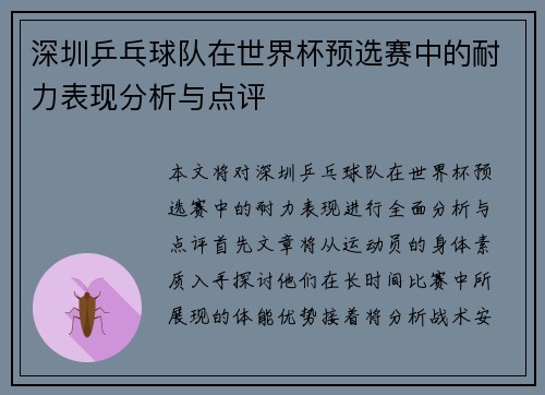 深圳乒乓球队在世界杯预选赛中的耐力表现分析与点评