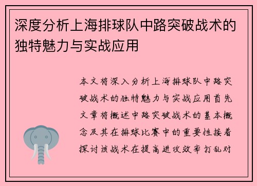 深度分析上海排球队中路突破战术的独特魅力与实战应用