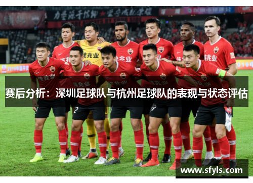 赛后分析：深圳足球队与杭州足球队的表现与状态评估