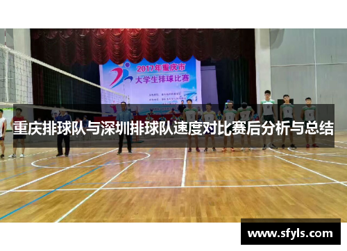 重庆排球队与深圳排球队速度对比赛后分析与总结