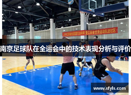 南京足球队在全运会中的技术表现分析与评价