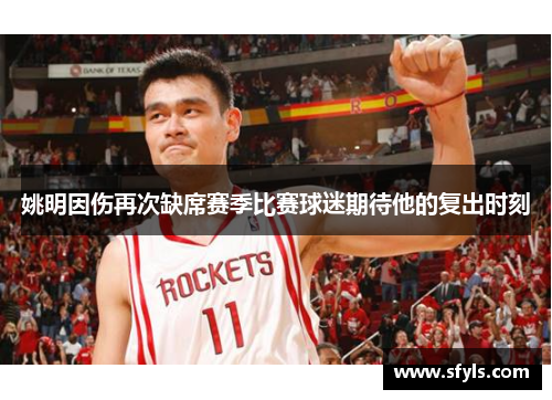 姚明因伤再次缺席赛季比赛球迷期待他的复出时刻