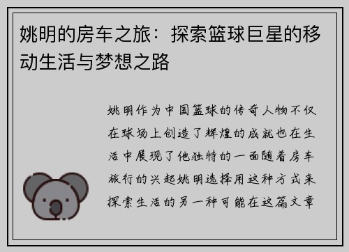 姚明的房车之旅：探索篮球巨星的移动生活与梦想之路