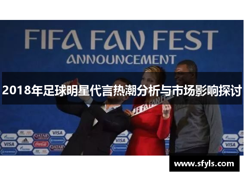 2018年足球明星代言热潮分析与市场影响探讨