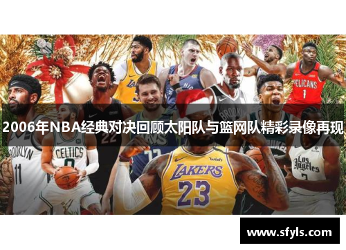 2006年NBA经典对决回顾太阳队与篮网队精彩录像再现
