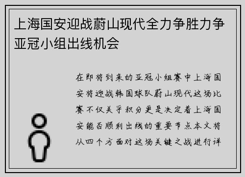 上海国安迎战蔚山现代全力争胜力争亚冠小组出线机会
