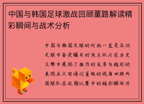 中国与韩国足球激战回顾董路解读精彩瞬间与战术分析