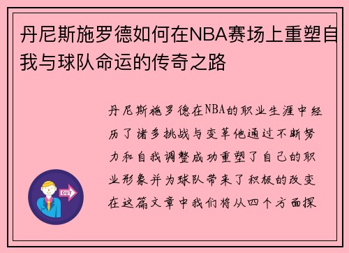 丹尼斯施罗德如何在NBA赛场上重塑自我与球队命运的传奇之路