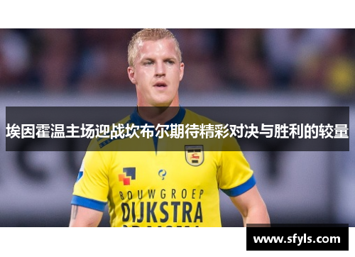 埃因霍温主场迎战坎布尔期待精彩对决与胜利的较量
