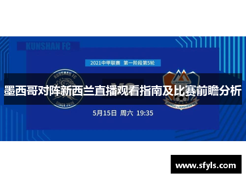 墨西哥对阵新西兰直播观看指南及比赛前瞻分析