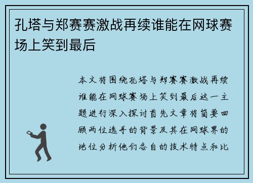 孔塔与郑赛赛激战再续谁能在网球赛场上笑到最后