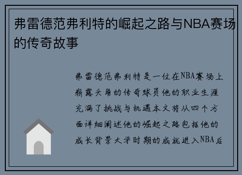 弗雷德范弗利特的崛起之路与NBA赛场的传奇故事
