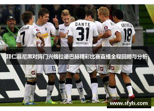 拜仁慕尼黑对阵门兴格拉德巴赫精彩比赛直播全程回顾与分析