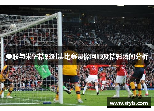 曼联与米堡精彩对决比赛录像回顾及精彩瞬间分析