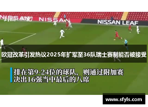 欧冠改革引发热议2025年扩军至36队瑞士赛制能否被接受