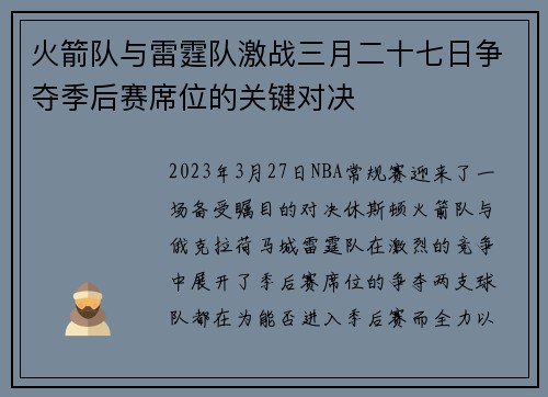 火箭队与雷霆队激战三月二十七日争夺季后赛席位的关键对决