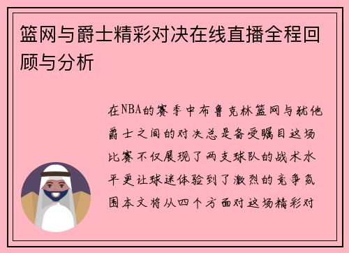 篮网与爵士精彩对决在线直播全程回顾与分析