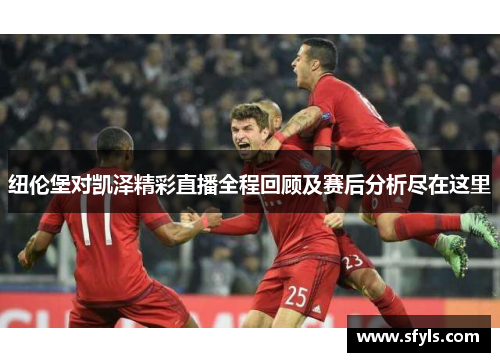 纽伦堡对凯泽精彩直播全程回顾及赛后分析尽在这里