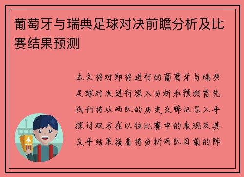 葡萄牙与瑞典足球对决前瞻分析及比赛结果预测