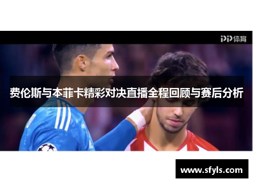 费伦斯与本菲卡精彩对决直播全程回顾与赛后分析