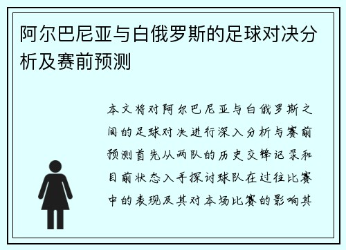 阿尔巴尼亚与白俄罗斯的足球对决分析及赛前预测