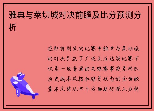 雅典与莱切城对决前瞻及比分预测分析