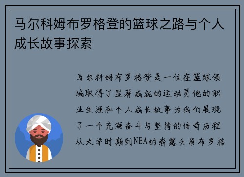 马尔科姆布罗格登的篮球之路与个人成长故事探索