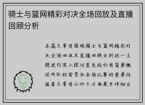 骑士与篮网精彩对决全场回放及直播回顾分析