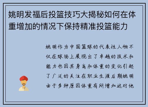 姚明发福后投篮技巧大揭秘如何在体重增加的情况下保持精准投篮能力