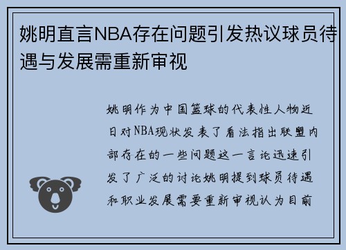 姚明直言NBA存在问题引发热议球员待遇与发展需重新审视